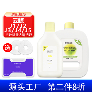 适配云鲸扫地机器人配件清洁液除菌清洁剂J1J2J3 J4 J5地面清洗剂