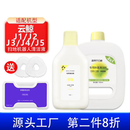 适配云鲸扫地机器人配件清洁液除菌清洁剂J1J2J3 J4 J5地面清洗剂