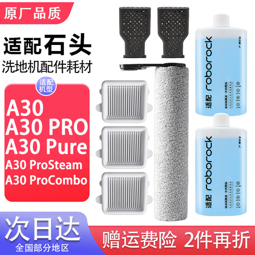 适配石头洗地机配件A30 Pro Combo/Pure滚刷滤网芯清洁液除臭模块
