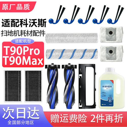 适配科沃斯扫地机T90Pro/Max配件和耗材主边刷尘袋滚筒拖布清洁液