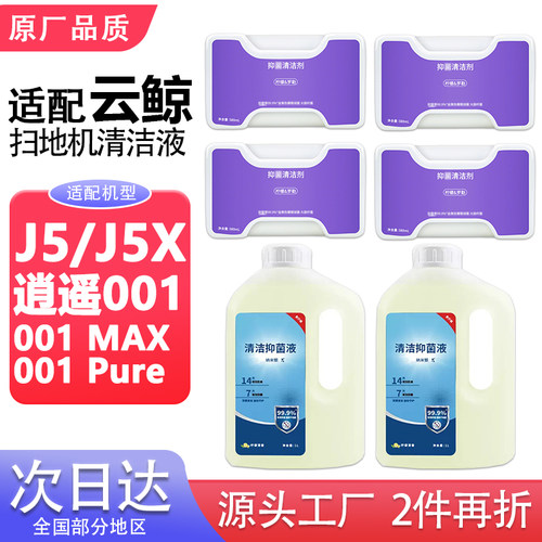 适用云鲸J5清洁液逍遥001扫地机器专用清洁剂抑菌清洗液平替耗材