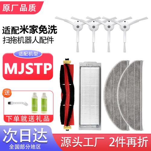 适配米家免洗扫拖机器人MJSTP配件主滚刷滤网芯拖抹布边刷清洁液
