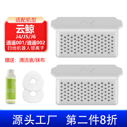 适配云鲸扫地机器人J4/J5/J6/逍遥001配件清水箱抗菌银离子模块