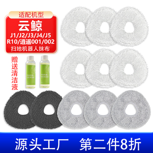 适配云鲸扫地机器人配件J1/J2/J3/J4/J5/逍遥001/002/R10抹布拖布