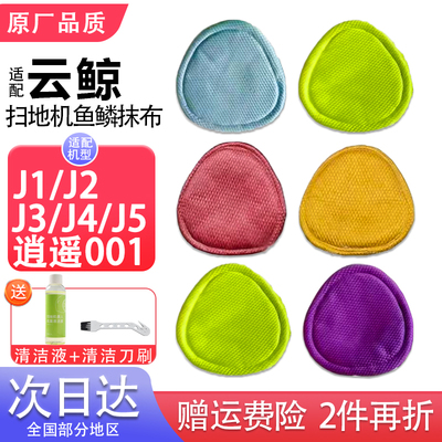 适配云鲸拖布j4/j3/j2/j1扫地机器人配件J5逍遥001可水洗鱼鳞抹布