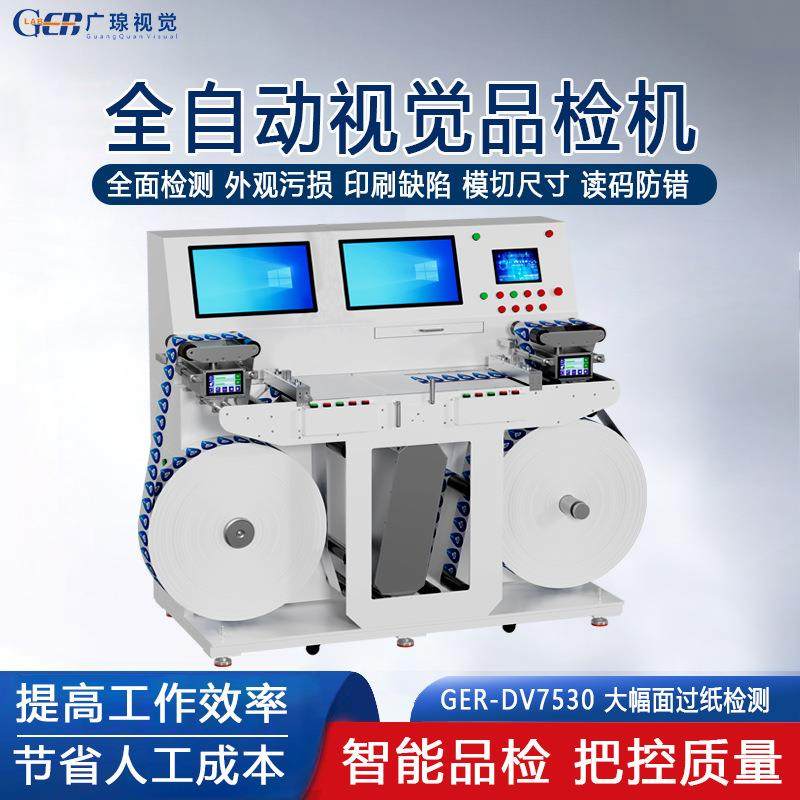 CCD全自动卷料品检机不干胶标签质量OCR外观缺陷印刷视觉检测设备