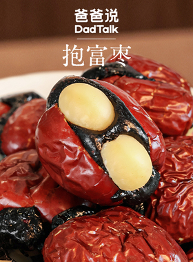 【爆款推荐】爸爸说抱富枣 手工制作去核 新疆特级红枣健康零食