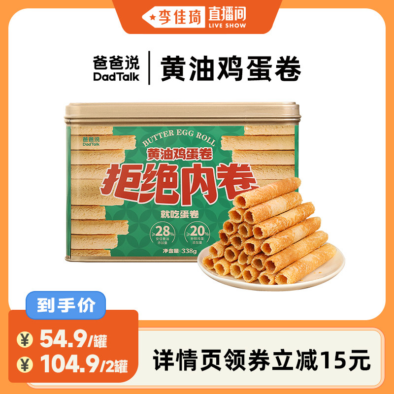 【李佳琦直播间】爸爸说黄油鸡蛋卷 拒绝内卷 338g/罐