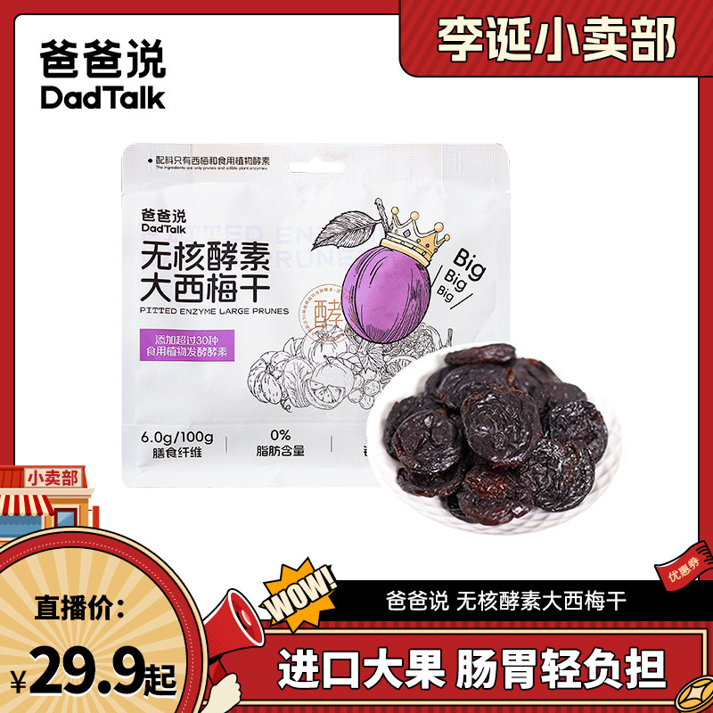 爸爸说无核酵素西梅干进口大果+酵素糯叽叽零食营养餐轻负担ld