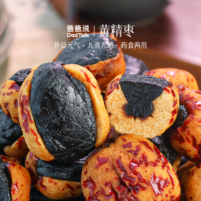 爸爸说黄精枣九蒸九晒手工制作!