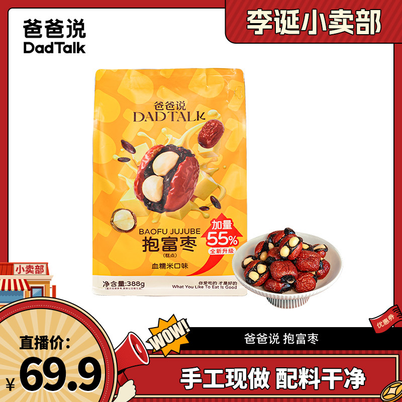 【来个彩诞】爸爸说抱富枣 血糯米味388g 新疆特级红枣手工去核