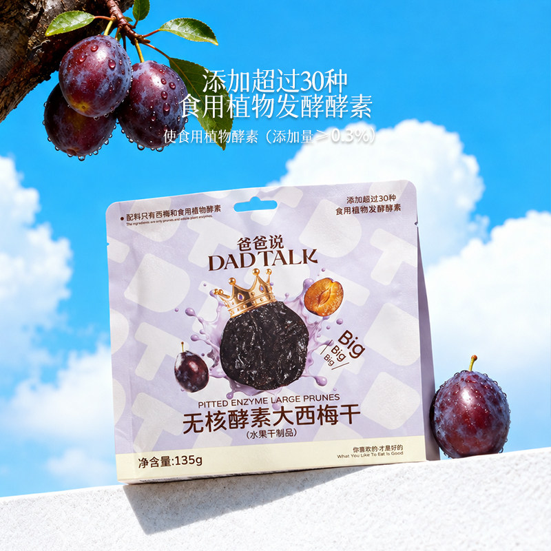 爸爸说无核酵素西梅干进口大果+酵素糯叽叽零食营养餐轻负担ld