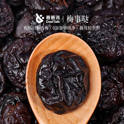 爸爸说梅事哒西梅干0添加软糯