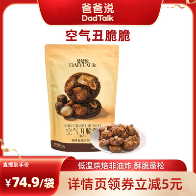 爸爸说空气丑脆脆低温烘培非油炸