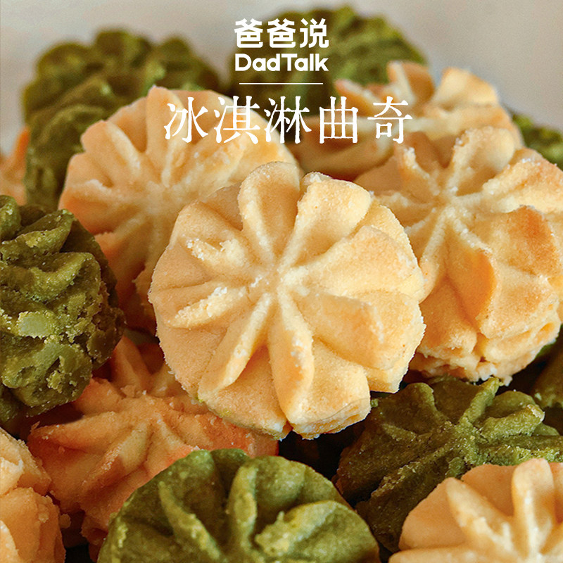 爸爸说冰淇淋曲奇饼干黄油解馋小零食抹茶榴莲休闲小吃食品