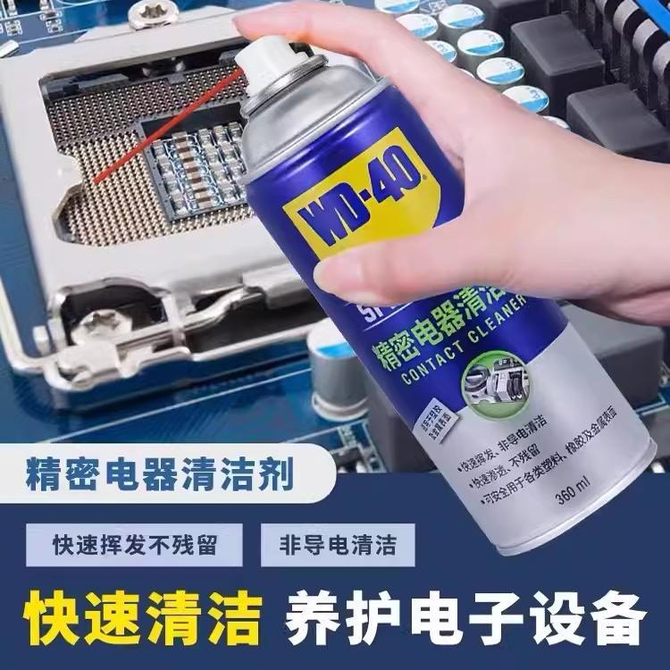 WD40精密电器清洁剂手柄摇杆漂移仪器主板电路板复活剂清洗喷剂
