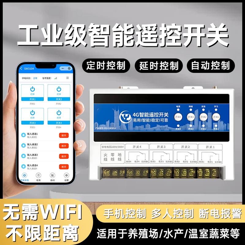 智能4G遥控开关手机APP远程无线220v380v电机遥控定时电源控制器