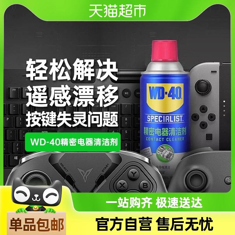 wd40switch手柄摇杆漂移仪器主板清洗剂精密电器清洁剂360ml