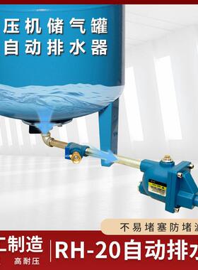 储气罐自动排水器空压机自动排水阀气泵防堵型零气损排污阀RH-20