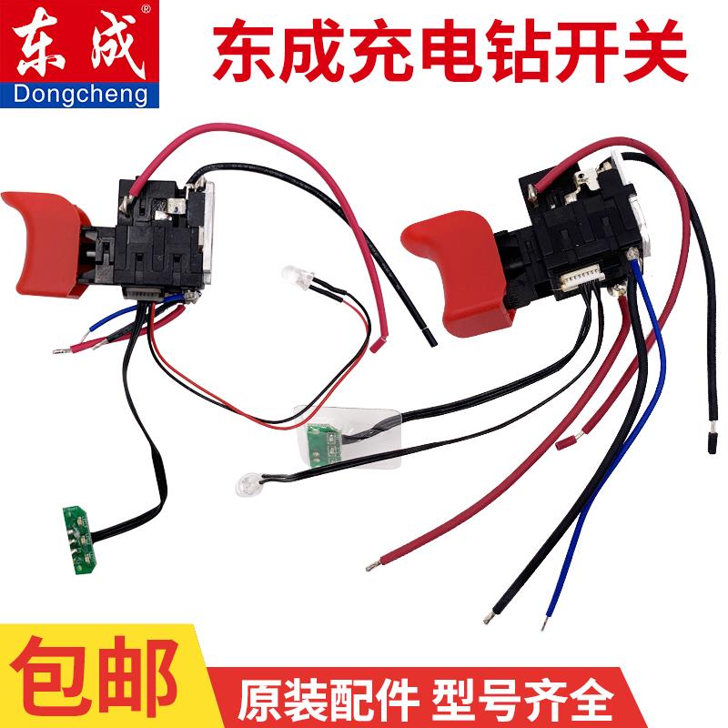 东成充电钻原装配件DCJZ09-10-10/20-10/18-10E锂电钻开关东城
