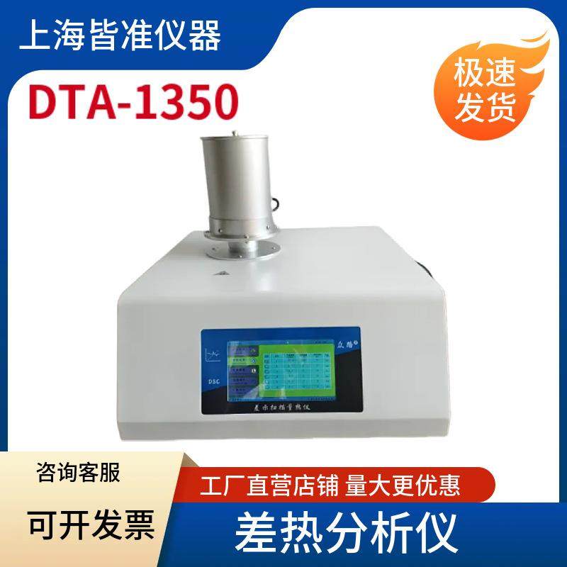 DTA-1350测量物质与参比物之间的温度差与温度关系差热分析仪