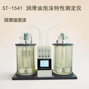 润滑油泡沫特性测试仪ST 1541泡沫检测仪器
