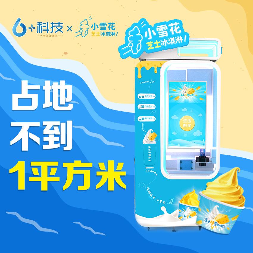 新款无人售卖自动冰淇淋机商用全自动鲜打冰淇淋售货机无需店员
