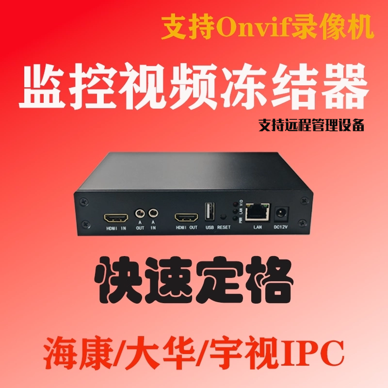 监控定格器视频冻结器图像暂停
