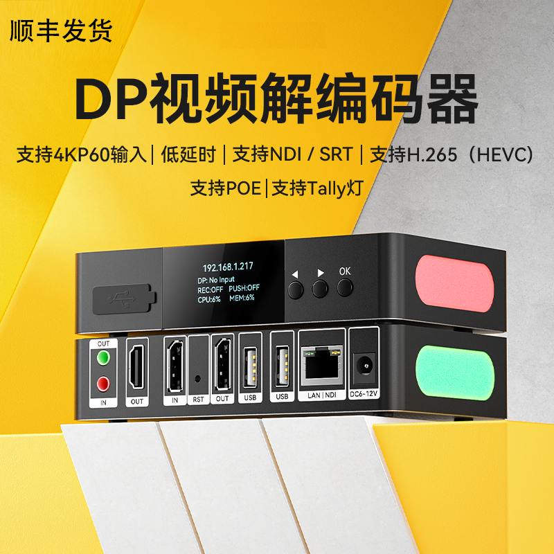 DP/4K-H.265编码器NDI/RTSP直播