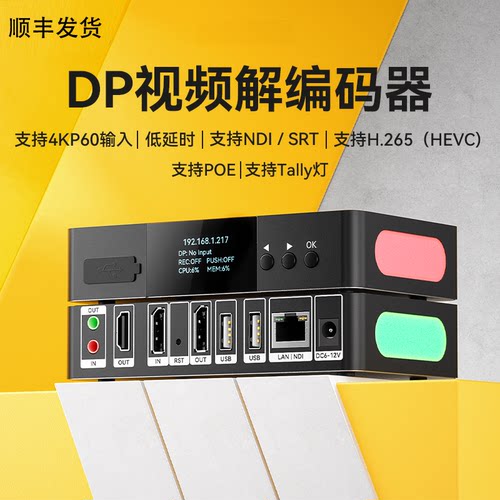 DP/4K-H.265编码器NDI/RTSP直播