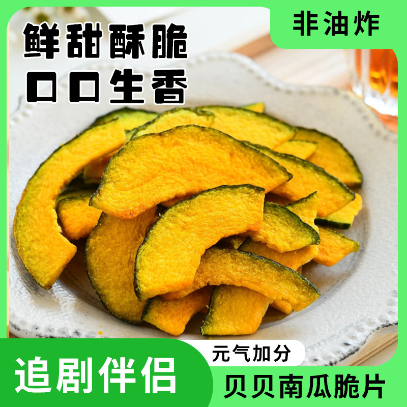 绿洁珍爱多【厂家直销】海苔南瓜脆香脆美味低温脱水即食蔬菜干健