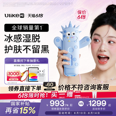 【618狂欢节】UlikeME小冰块蓝宝石冰点脱毛仪器家用湿脱腋下全身