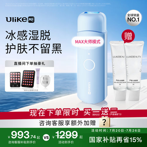 UlikeME小冰块蓝宝石冰点脱毛仪器湿脱腋下家用学生无痛私处全身