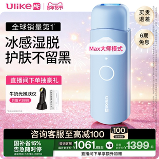 【国家补贴】UlikeME蓝宝石冰点脱毛仪器湿脱不加价腋下家用学生