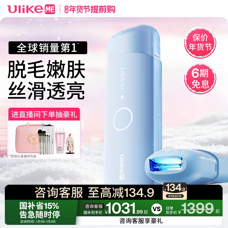 【国家补贴】UlikeME蓝宝石冰点脱毛仪家用湿脱升级不加价腋下