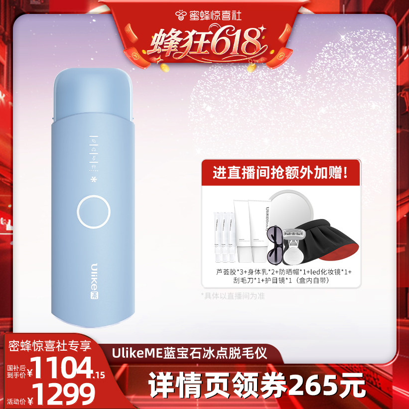 【蜂狂618】UlikeME蓝宝石冰点脱毛仪家用无痛私处专用学生全身