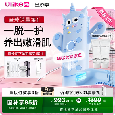 【国家补贴】UlikeME蓝宝石冰点小冰块脱毛仪家用湿脱腋下私密