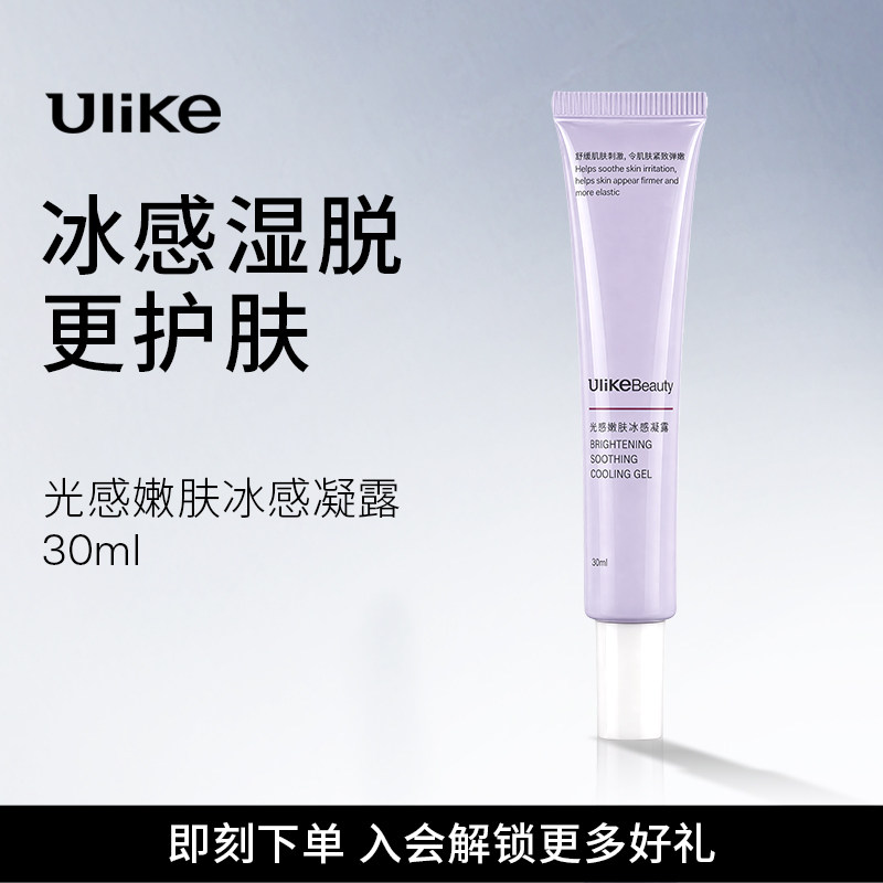 【湿脱专用凝胶】UlikeBeauty光感嫩肤冰感凝露30mL