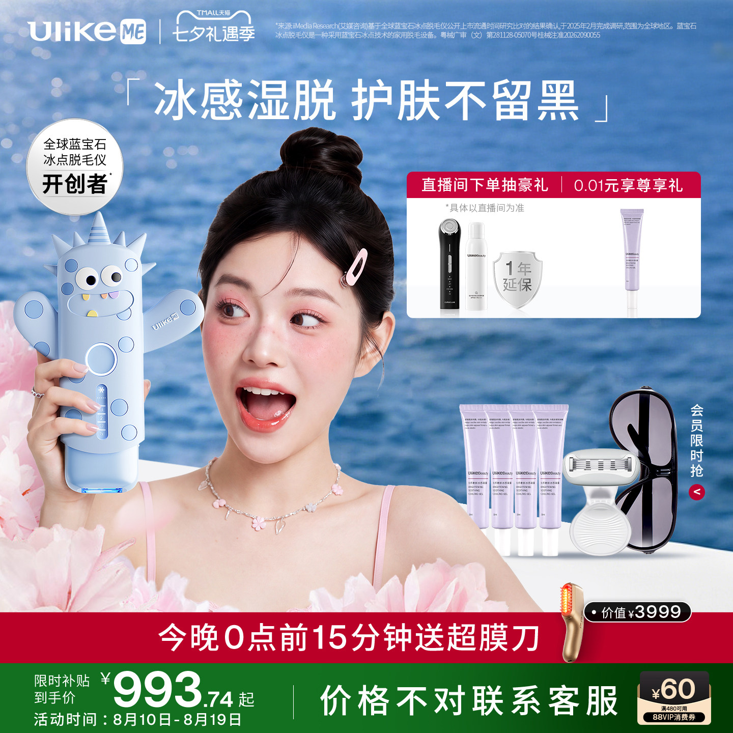 【国家补贴】UlikeME小冰块蓝宝石冰点脱毛仪器家用湿脱腋下全身