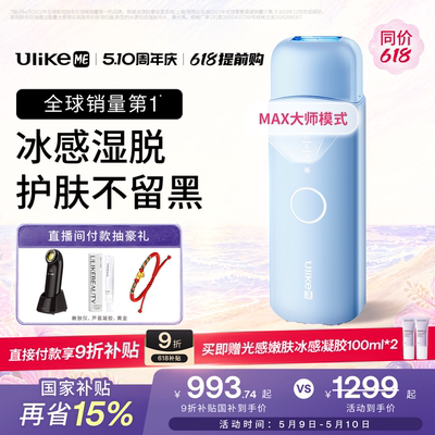 【保价618】UlikeME小冰块蓝宝石冰点脱毛仪器湿脱腋下家用学生