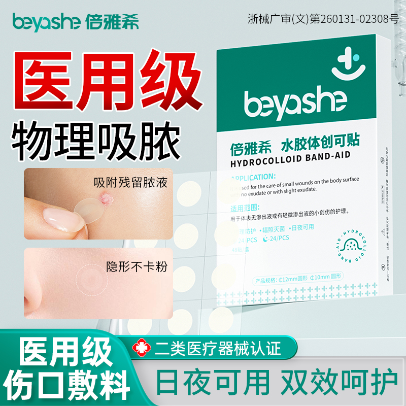 痘痘贴医用型吸脓水胶体痘贴祛痘