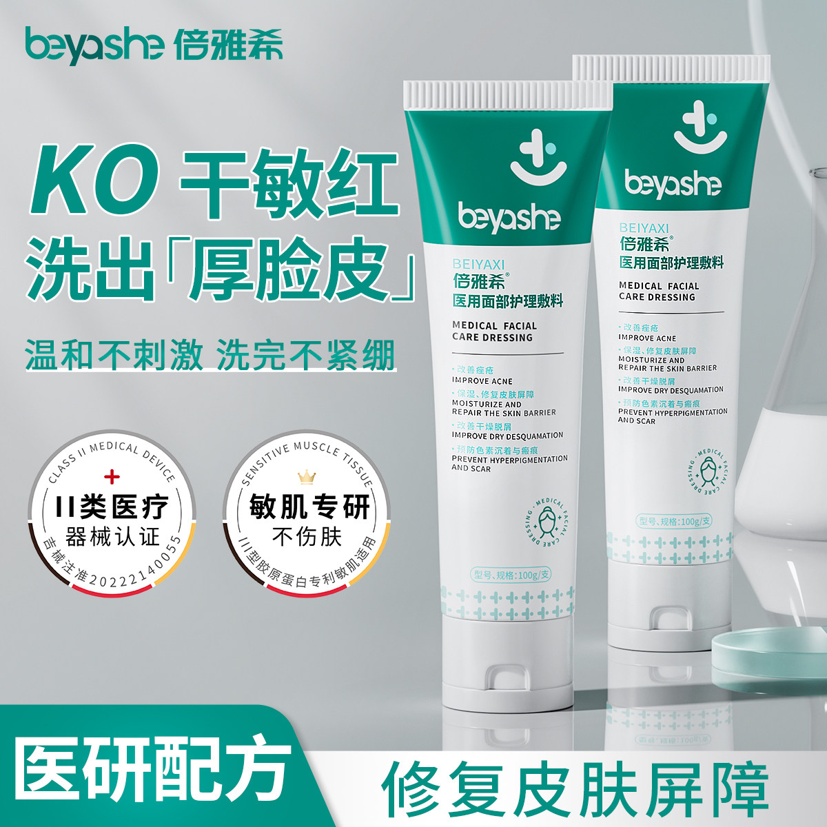 倍雅希保湿修复洗面奶防色素沉着痤疮男女痘痘敏感肌专用洁面乳