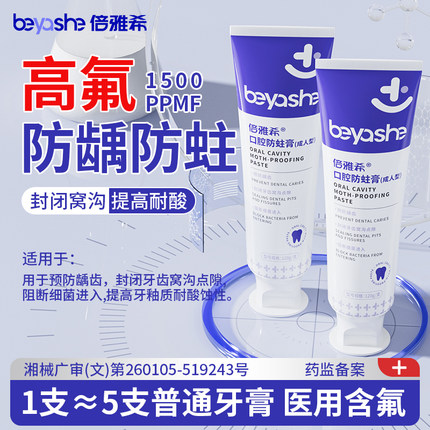 倍雅希含氟防蛀牙龋齿修复非牙膏成人专用防龋医用口腔防蛀膏正品