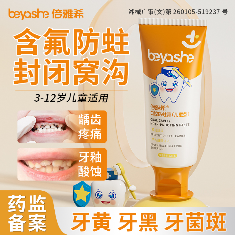 3-12岁换牙期儿童含氟口腔防蛀膏