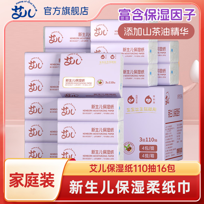 艾儿柔纸巾新生儿宝宝云柔巾乳霜纸巾110抽每包可心纸柔润母婴用