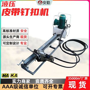 矿用液压皮带钉扣机便携式 接头设备YKJ2000自动输送带配件钉扣机