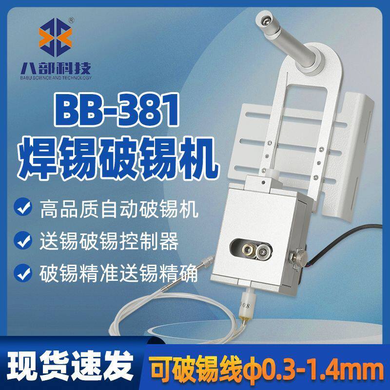 BB-381自动焊锡机专用破锡机配件送锡装置破锡器八部自动破锡机