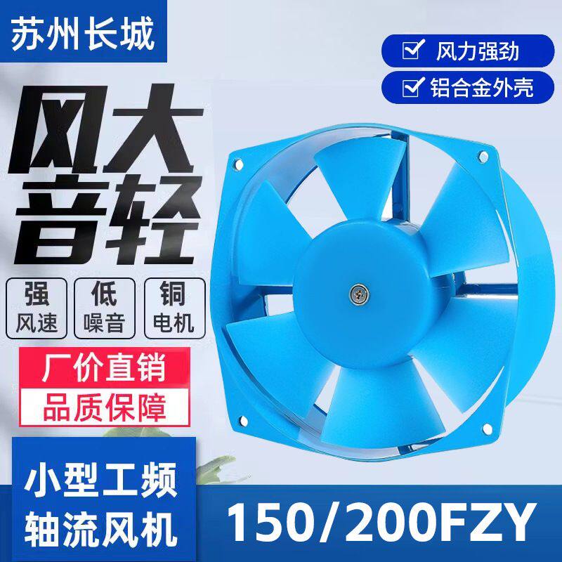苏州长城工频轴流风机150/200FZY2-D/4-D/7-D工业风扇220V380V