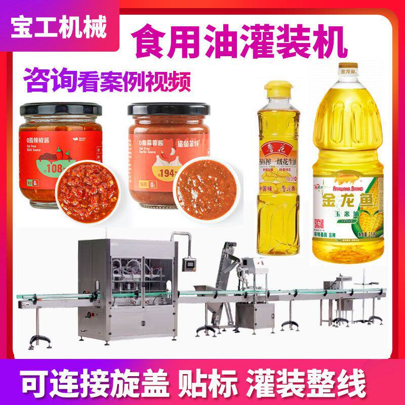 全自动辣椒酱果酱酱料灌装机食用油灌装机瓶装菜籽油橄榄油罐装机