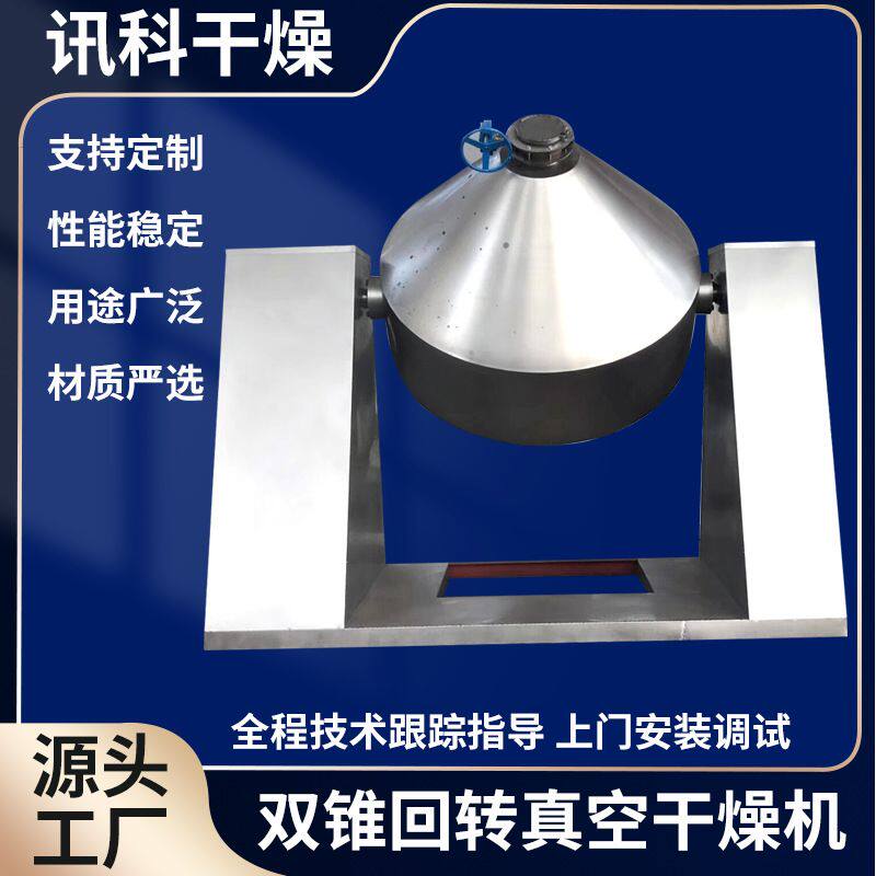 双锥回转真空干燥机食品粉末混合低温烘干设备 化工氧化铝烘干机